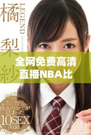 全網(wǎng)免費(fèi)高清直播NBA比賽 在線追蹤每場精彩時(shí)刻