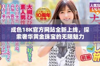 成色18K官方網(wǎng)站全新上線，探索奢華黃金珠寶的無限魅力