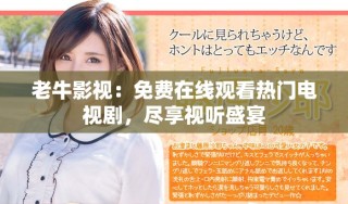 老牛影視：免費在線觀看熱門電視劇，盡享視聽盛宴