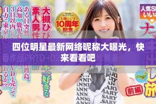四位明星最新網(wǎng)絡(luò)昵稱大曝光，快來看看吧