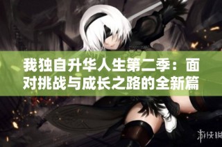 我獨(dú)自升華人生第二季：面對(duì)挑戰(zhàn)與成長之路的全新篇章