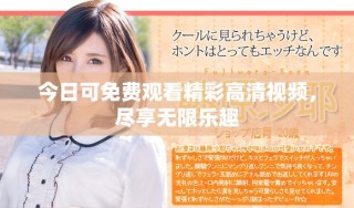 今日可免費(fèi)觀看精彩高清視頻，盡享無(wú)限樂(lè)趣
