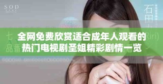 全網(wǎng)免費欣賞適合成年人觀看的熱門電視劇圣姐精彩劇情一覽