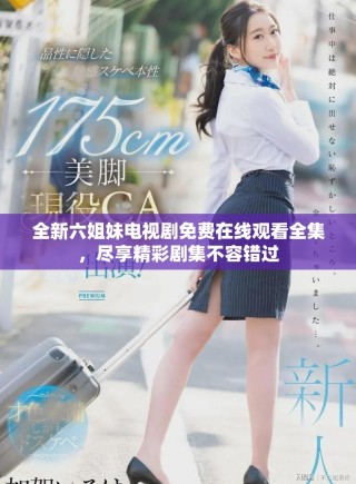 全新六姐妹電視劇免費(fèi)在線觀看全集，盡享精彩劇集不容錯(cuò)過
