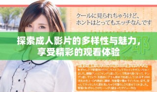 探索成人影片的多樣性與魅力，享受精彩的觀看體驗(yàn)