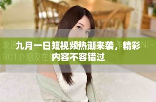 九月一日短視頻熱潮來襲，精彩內(nèi)容不容錯(cuò)過
