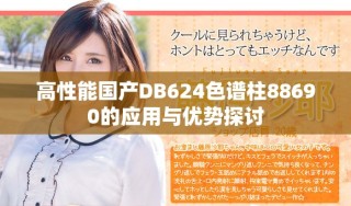 高性能國產(chǎn)DB624色譜柱88690的應(yīng)用與優(yōu)勢探討