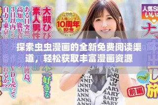 探索蟲蟲漫畫的全新免費(fèi)閱讀渠道，輕松獲取豐富漫畫資源