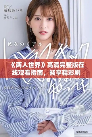 《兩人世界》高清完整版在線觀看指南，暢享精彩劇情與浪漫時(shí)刻