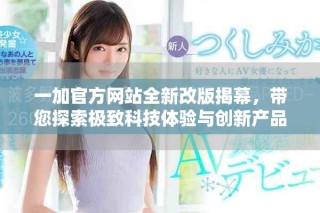 一加官方網(wǎng)站全新改版揭幕，帶您探索極致科技體驗(yàn)與創(chuàng)新產(chǎn)品