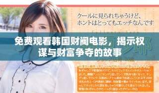 免費(fèi)觀看韓國財(cái)閥電影，揭示權(quán)謀與財(cái)富爭奪的故事
