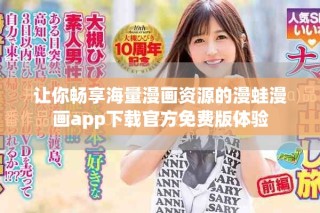 讓你暢享海量漫畫資源的漫蛙漫畫app下載官方免費(fèi)版體驗(yàn)