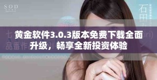 黃金軟件3.0.3版本免費(fèi)下載全面升級(jí)，暢享全新投資體驗(yàn)