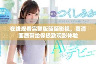 在線觀看完整版陌陌影視，高清畫質(zhì)帶給你極致觀影體驗