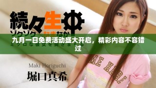 九月一日免費(fèi)活動(dòng)盛大開(kāi)啟，精彩內(nèi)容不容錯(cuò)過(guò)