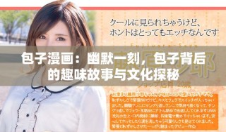 包子漫畫：幽默一刻，包子背后的趣味故事與文化探秘
