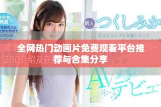 全網(wǎng)熱門動畫片免費觀看平臺推薦與合集分享