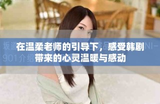 在溫柔老師的引導(dǎo)下，感受韓劇帶來的心靈溫暖與感動