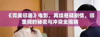《完美鄰居》電影，再續(xù)懸疑劇情，鄰里間的秘密與沖突全揭曉