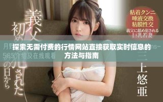 探索無需付費的行情網站直接獲取實時信息的方法與指南