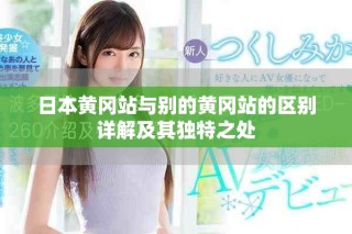 日本黃岡站與別的黃岡站的區(qū)別詳解及其獨(dú)特之處