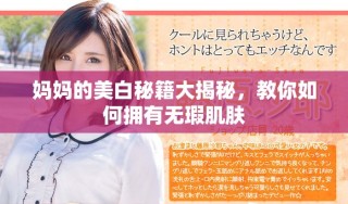 媽媽的美白秘籍大揭秘，教你如何擁有無(wú)瑕肌膚