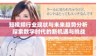 短視頻行業(yè)現狀與未來趨勢分析 探索數字時代的新機遇與挑戰(zhàn)