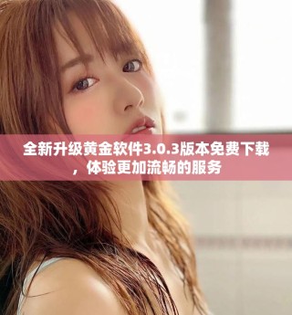 全新升級(jí)黃金軟件3.0.3版本免費(fèi)下載，體驗(yàn)更加流暢的服務(wù)