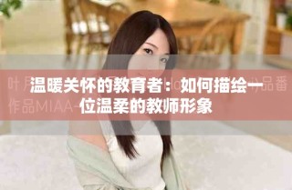 溫暖關(guān)懷的教育者：如何描繪一位溫柔的教師形象