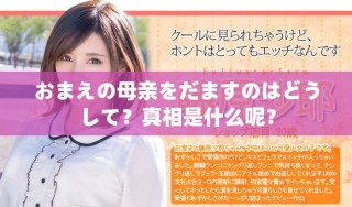 おまえの母親をだますのはどうして？真相是什么呢？