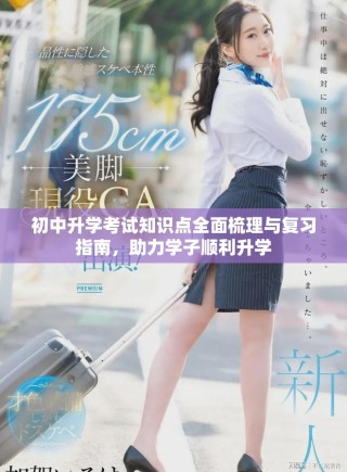 初中升學(xué)考試知識(shí)點(diǎn)全面梳理與復(fù)習(xí)指南，助力學(xué)子順利升學(xué)
