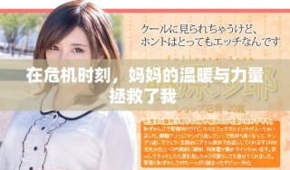 在危機(jī)時(shí)刻，媽媽的溫暖與力量拯救了我 