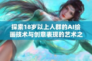 探索18歲以上人群的AI繪畫技術與創(chuàng)意表現的藝術之旅