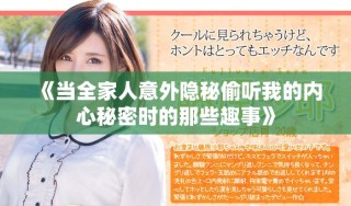 《當(dāng)全家人意外隱秘偷聽我的內(nèi)心秘密時(shí)的那些趣事》