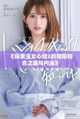 《探索玉女心經(jīng)2的陰陽和合之道與內(nèi)涵》