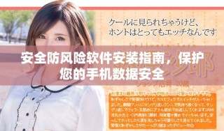 安全防風(fēng)險(xiǎn)軟件安裝指南，保護(hù)您的手機(jī)數(shù)據(jù)安全