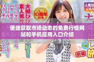 便捷獲取市場動態(tài)的免費行情網(wǎng)站和手機應用入口介紹