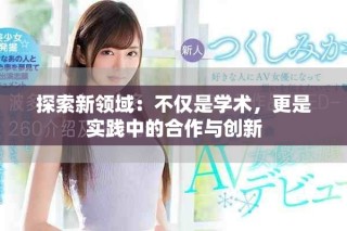 探索新領域：不僅是學術，更是實踐中的合作與創(chuàng)新