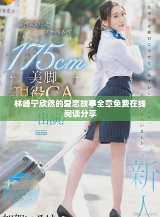 林峰寧欣然的愛(ài)戀故事全章免費(fèi)在線閱讀分享