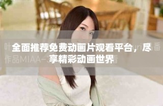 全面推薦免費(fèi)動(dòng)畫片觀看平臺(tái)，盡享精彩動(dòng)畫世界