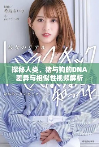 探秘人類、豬與狗的DNA差異與相似性視頻解析