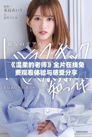 《溫柔的老師》全片在線免費(fèi)觀看體驗與感受分享