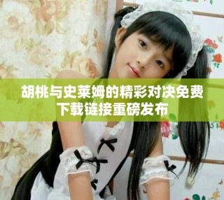 胡桃與史萊姆的精彩對決免費(fèi)下載鏈接重磅發(fā)布