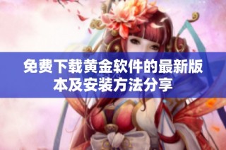 免費下載黃金軟件的最新版本及安裝方法分享