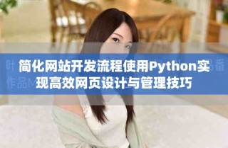 簡化網(wǎng)站開發(fā)流程使用Python實現(xiàn)高效網(wǎng)頁設計與管理技巧