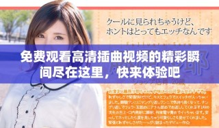 免費(fèi)觀看高清插曲視頻的精彩瞬間盡在這里，快來體驗(yàn)吧