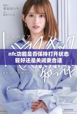 nfc功能是否保持打開狀態(tài)較好還是關閉更合適