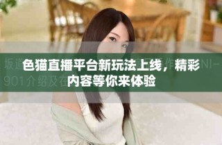 色貓直播平臺(tái)新玩法上線，精彩內(nèi)容等你來(lái)體驗(yàn)