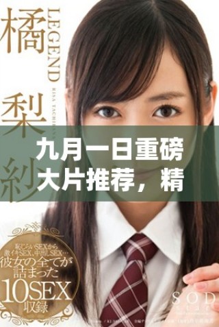 九月一日重磅大片推薦，精彩不容錯過的電影盛宴來了