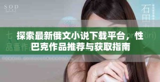 探索最新俄文小說下載平臺，性巴克作品推薦與獲取指南